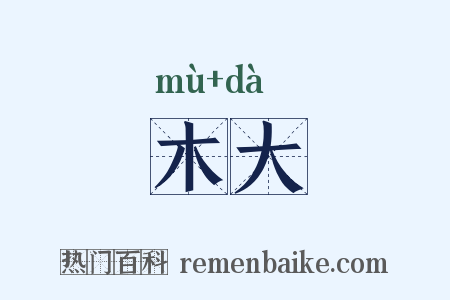木大是什么意思的图片